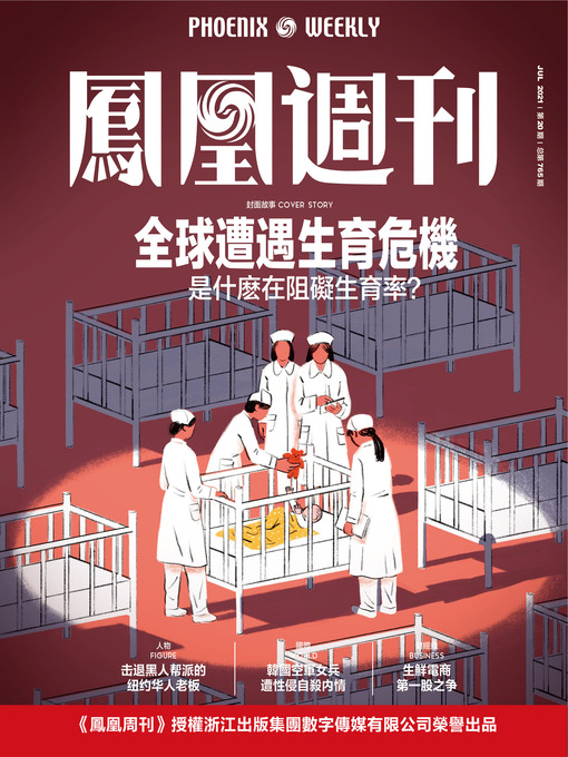 Title details for 全球遭遇生育危机是什么在阻碍生育率？  香港凤凰周刊2021年第20期 (Phoenix Weekly 2021 No.20) by 凤凰周刊 - Available